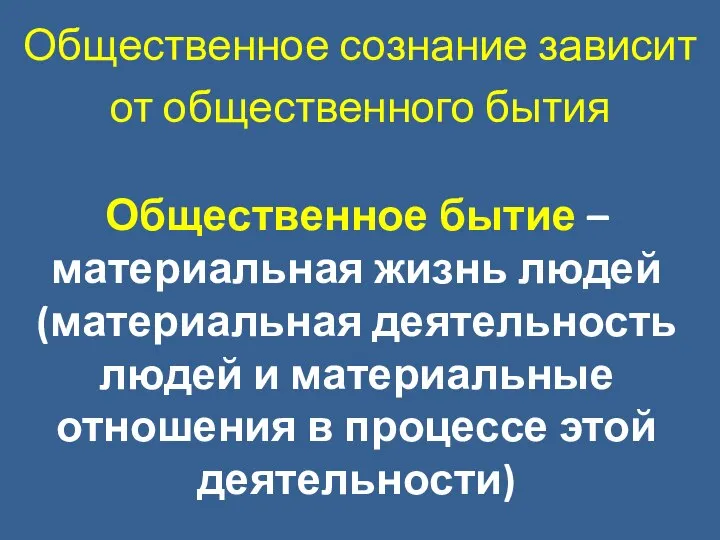 Общественное сознание зависит от общественного бытия Общественное бытие – материальная жизнь людей