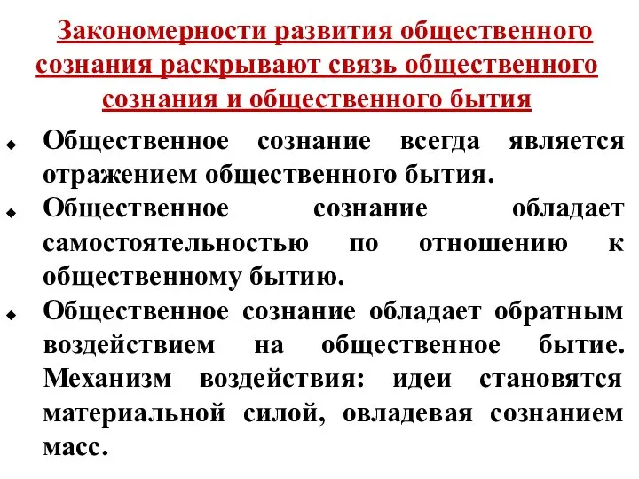 Общественное сознание всегда является отражением общественного бытия. Общественное сознание обладает самостоятельностью по