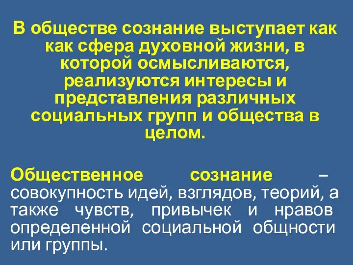 В обществе сознание выступает как как сфера духовной жизни, в которой осмысливаются,