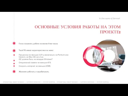 Готов посвятить работе не менее 8-ми часов Твой ПК имеет характеристики не