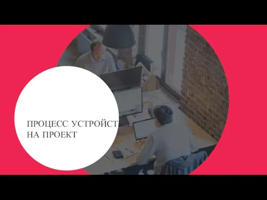 CX MARKET RESEARCH | CONSULTANCY | CONTROL | DIGITAL TECHNOLOGY ПРОЦЕСС УСТРОЙСТВА НА ПРОЕКТ