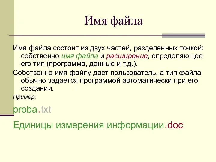 Имя файла Имя файла состоит из двух частей, разделенных точкой: собственно имя