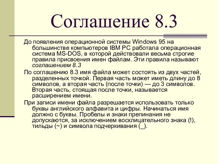 Соглашение 8.3 До появления операционной системы Windows 95 на большинстве компьютеров IBM