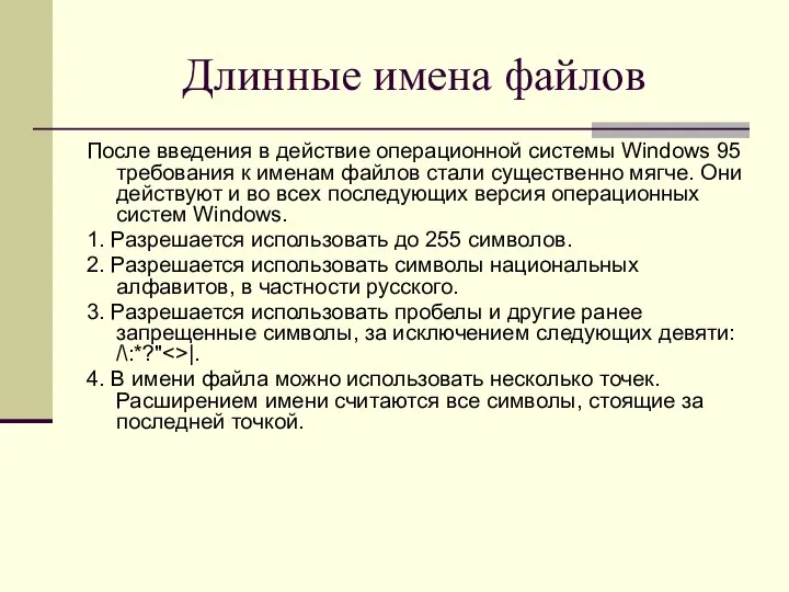 Длинные имена файлов После введения в действие операционной системы Windows 95 требования