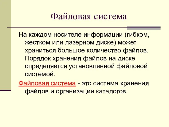 Файловая система На каждом носителе информации (гибком, жестком или лазерном диске) может