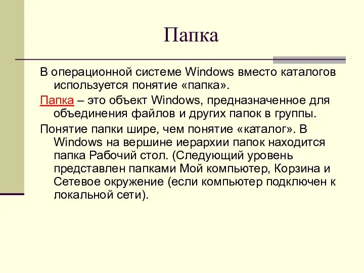 Папка В операционной системе Windows вместо каталогов используется понятие «папка». Папка –