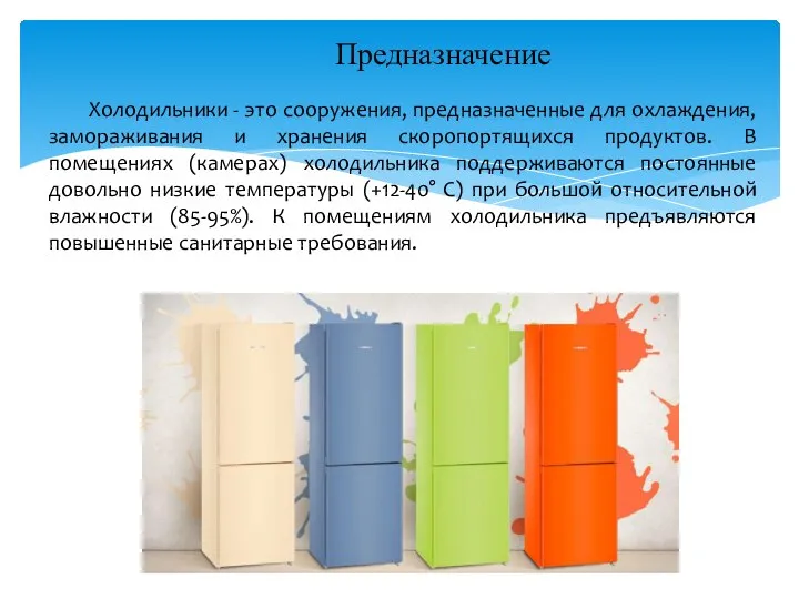 Холодильники - это сооружения, предназначенные для охлаждения, замораживания и хранения скоропортящихся продуктов.