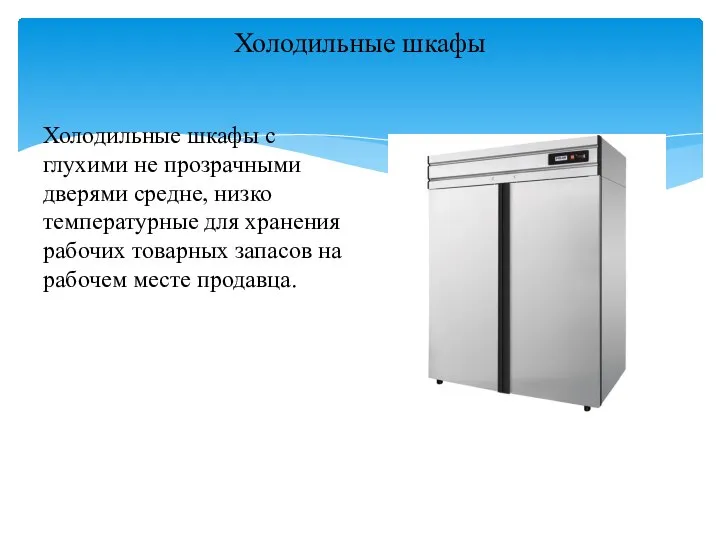 Холодильные шкафы с глухими не прозрачными дверями средне, низко температурные для хранения