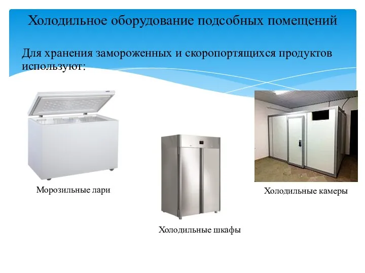 Для хранения замороженных и скоропортящихся продуктов используют: Холодильное оборудование подсобных помещений Морозильные