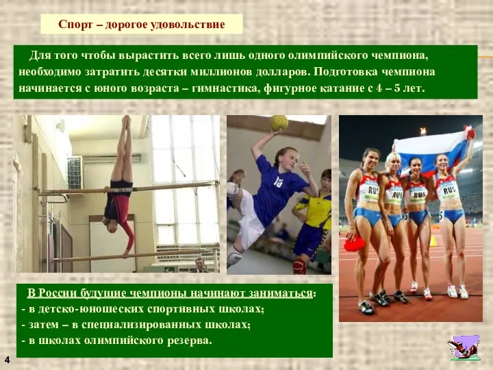 В России будущие чемпионы начинают заниматься: - в детско-юношеских спортивных школах; -