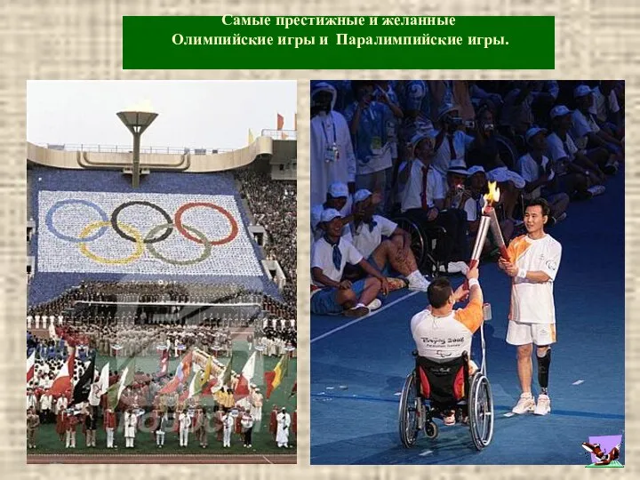 Самые престижные и желанные Олимпийские игры и Паралимпийские игры.