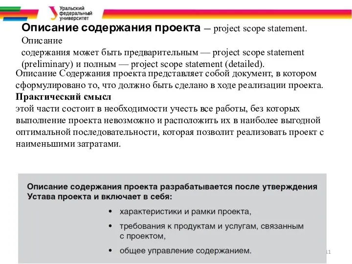 Описание содержания проекта — project scope statement. Описание содержания может быть предварительным