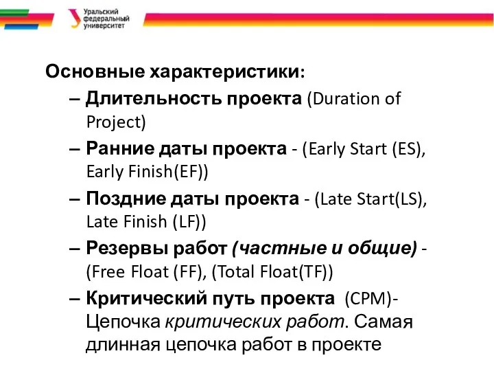 Основные характеристики: Длительность проекта (Duration of Project) Ранние даты проекта - (Early