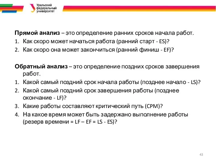 Прямой анализ – это определение ранних сроков начала работ. 1. Как скоро