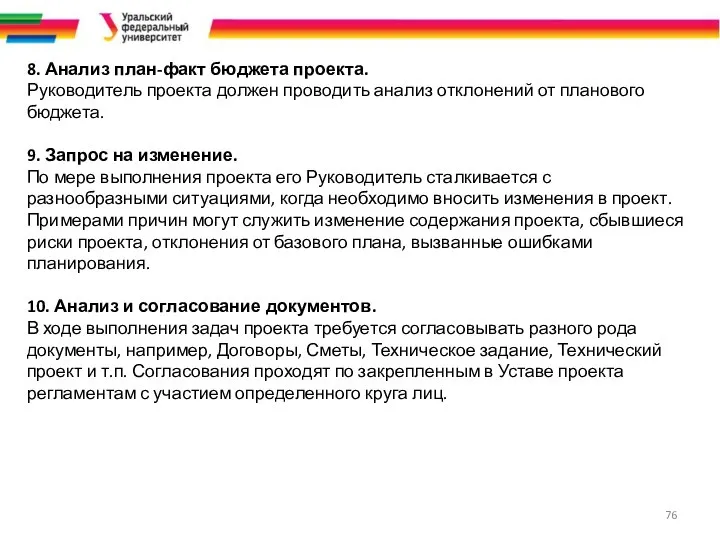 8. Анализ план-факт бюджета проекта. Руководитель проекта должен проводить анализ отклонений от