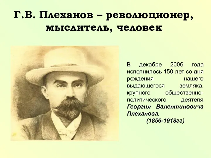 Г.В. Плеханов – революционер, мыслитель, человек В декабре 2006 года исполнилось 150