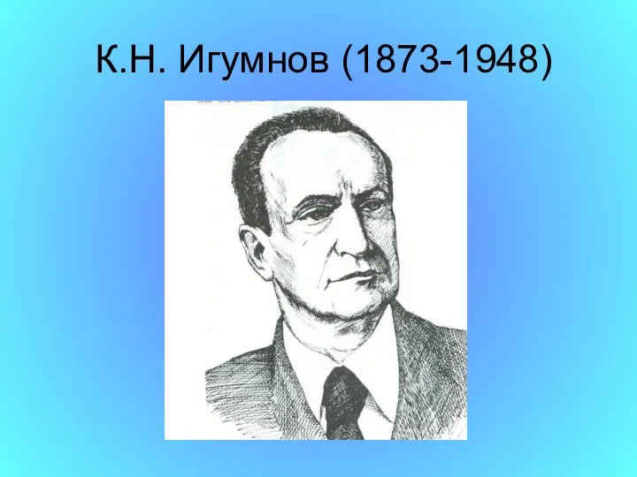 К.Н. Игумнов (1873-1948)