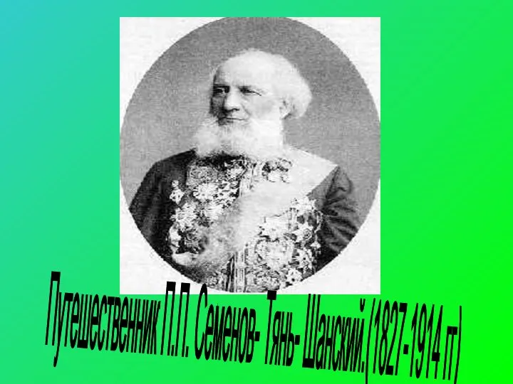 . Путешественник П.П. Семенов- Тянь- Шанский.(1827-1914 гг)