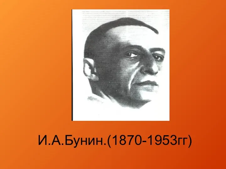 И.А.Бунин.(1870-1953гг)