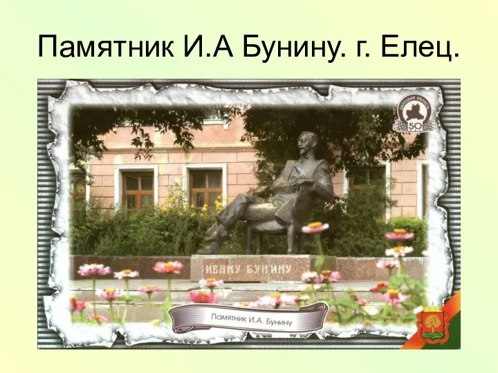 Памятник И.А Бунину. г. Елец.
