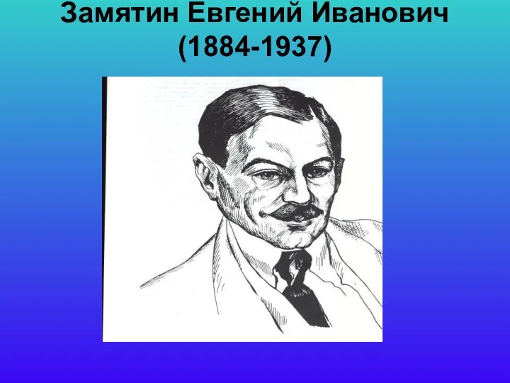 Замятин Евгений Иванович (1884-1937)