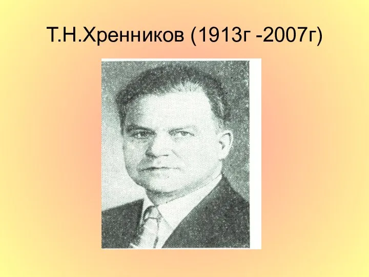 Т.Н.Хренников (1913г -2007г)