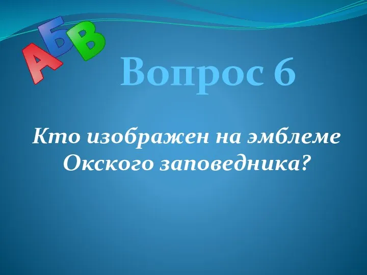 Вопрос 6 Кто изображен на эмблеме Окского заповедника?