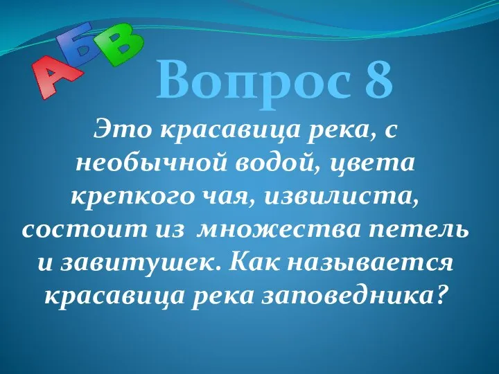 Вопрос 8 Это красавица река, с необычной водой, цвета крепкого чая, извилиста,