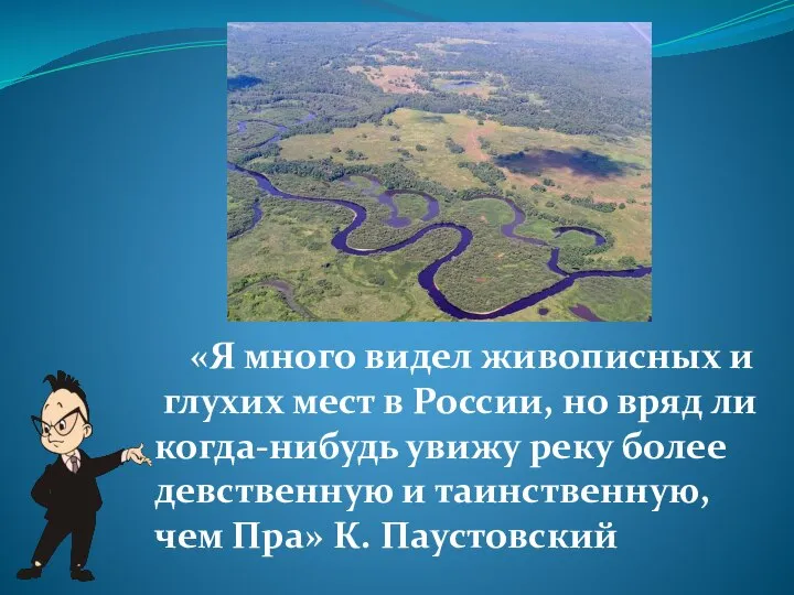 «Я много видел живописных и глухих мест в России, но вряд ли