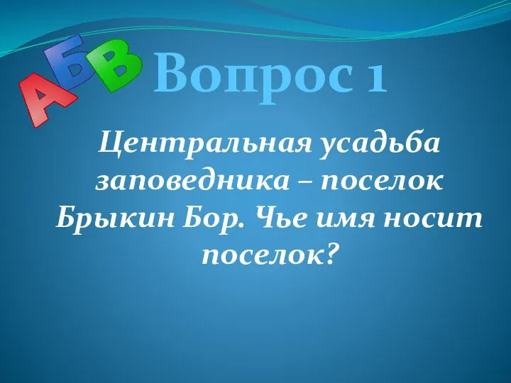 Вопрос 1 Центральная усадьба заповедника – поселок Брыкин Бор. Чье имя носит поселок?