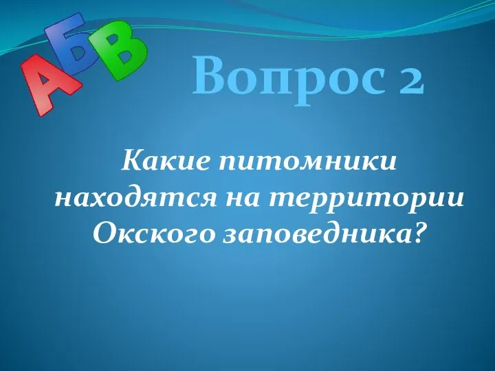 Вопрос 2 Какие питомники находятся на территории Окского заповедника?