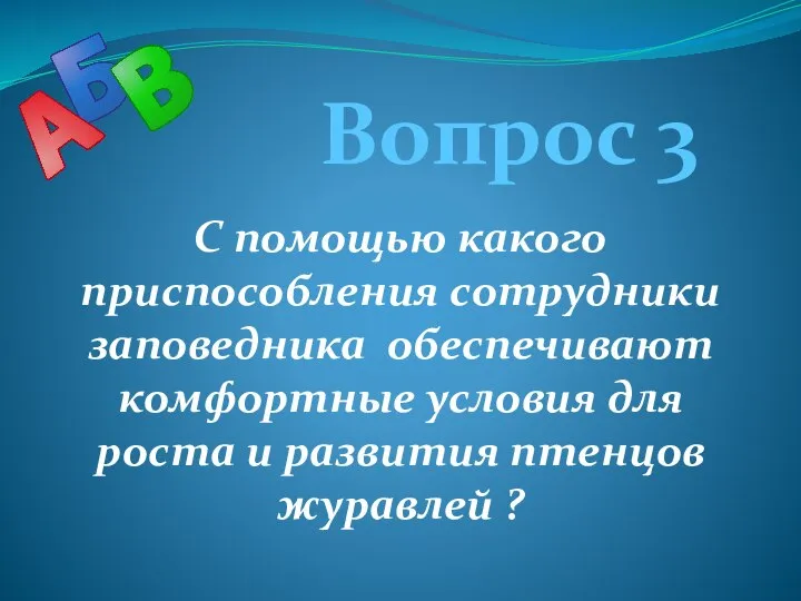 Вопрос 3 С помощью какого приспособления сотрудники заповедника обеспечивают комфортные условия для