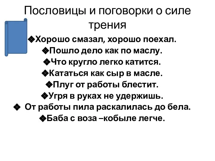 Пословицы и поговорки о силе трения Хорошо смазал, хорошо поехал. Пошло дело