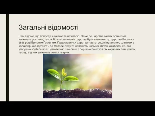 Загальні відомості Нам відомо, що природа є живою та неживою. Саме до