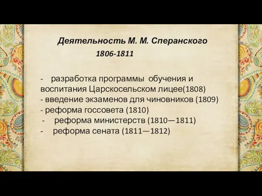 1806-1811 Деятельность М. М. Сперанского - разработка программы обучения и воспитания Царскосельском