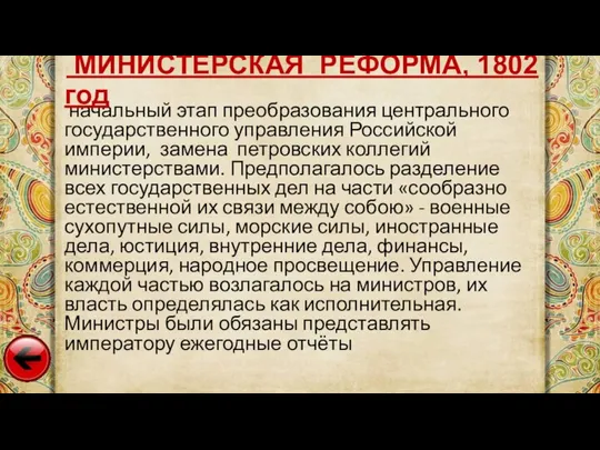 начальный этап преобразования центрального государственного управления Российской империи, замена петровских коллегий министерствами.