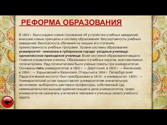 РЕФОРМА ОБРАЗОВАНИЯ В 1803 г. было издано новое положение об устройстве учебных