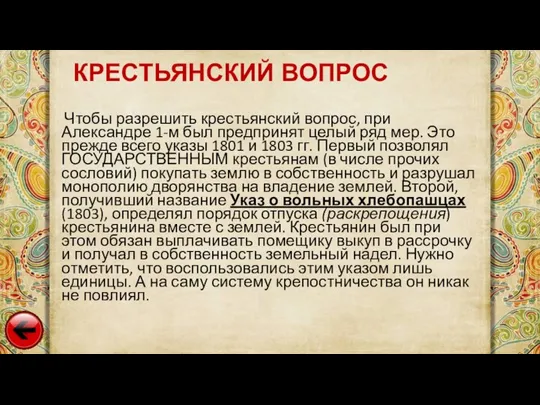 Чтобы разрешить крестьянский вопрос, при Александре 1-м был предпринят целый ряд мер.