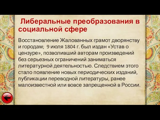 Восстановление Жалованных грамот дворянству и городам; 9 июля 1804 г. был издан