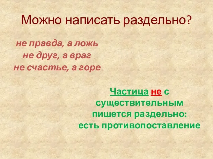 Можно написать раздельно? не правда, а ложь не друг, а враг не