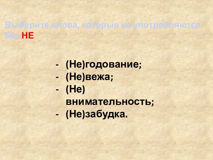 Выберите слова, которые не употребляются без НЕ. (Не)годование; (Не)вежа; (Не)внимательность; (Не)забудка.