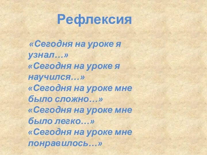 Рефлексия «Сегодня на уроке я узнал…» «Сегодня на уроке я научился…» «Сегодня