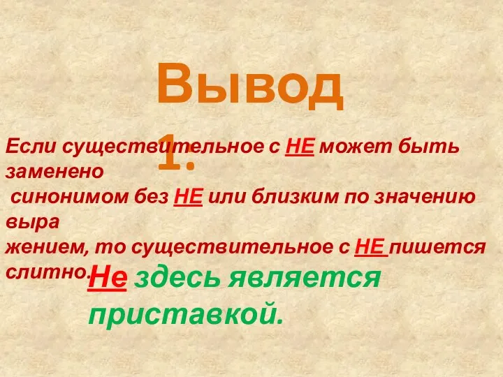 Вывод 1: Если существительное с НЕ может быть заменено синонимом без НЕ