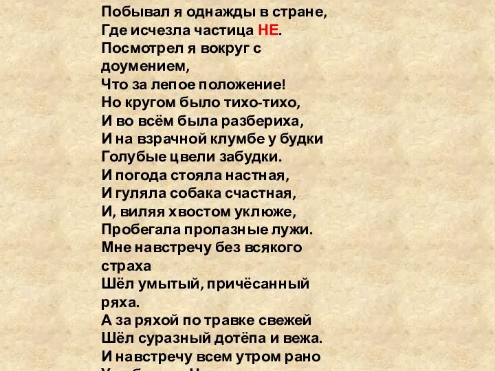 Побывал я однажды в стране, Где исчезла частица НЕ. Посмотрел я вокруг