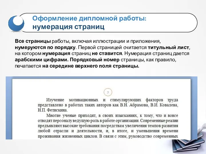 Все страницы работы, включая иллюстрации и приложения, нумеруются по порядку. Первой страницей