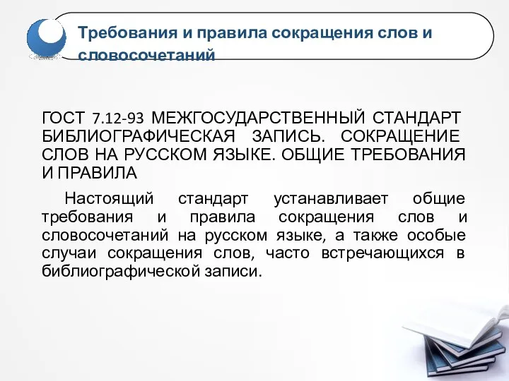 ГОСТ 7.12-93 МЕЖГОСУДАРСТВЕННЫЙ СТАНДАРТ БИБЛИОГРАФИЧЕСКАЯ ЗАПИСЬ. СОКРАЩЕНИЕ СЛОВ НА РУССКОМ ЯЗЫКЕ. ОБЩИЕ