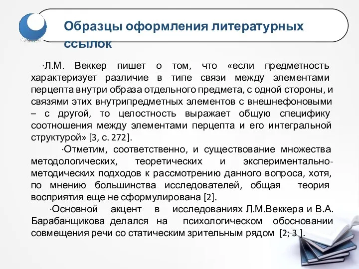 ∙Л.М. Веккер пишет о том, что «если предметность характеризует различие в типе