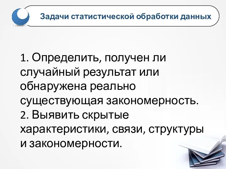 1. Определить, получен ли случайный результат или обнаружена реально существующая закономерность. 2.