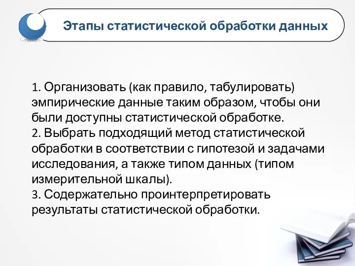 1. Организовать (как правило, табулировать) эмпирические данные таким образом, чтобы они были