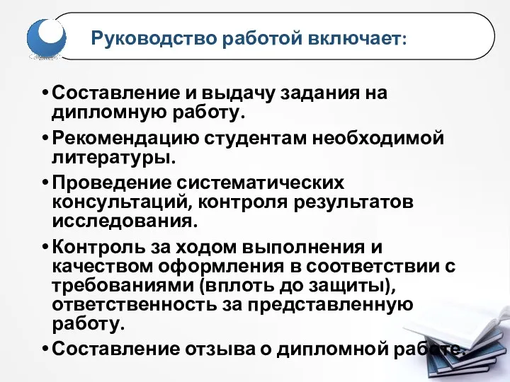 Составление и выдачу задания на дипломную работу. Рекомендацию студентам необходимой литературы. Проведение